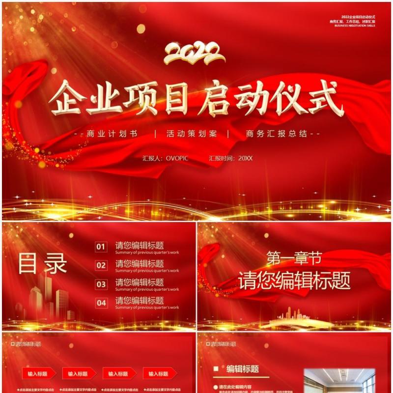 红色大气2022项目启动仪式PPT模板