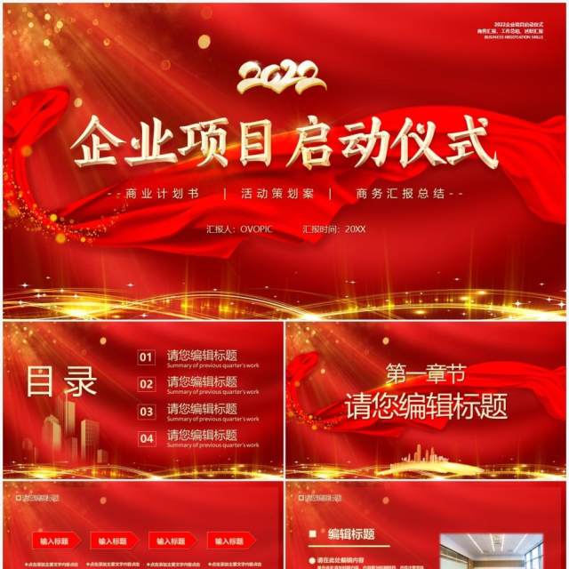 红色大气2022项目启动仪式PPT模板 红色大气2022项目启动仪式PPT模板