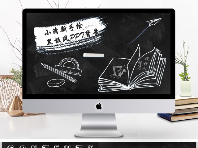 小清新手绘黑板风PPT动态通用背景模板 小清新手绘黑板风PPT动态通用背景模板
