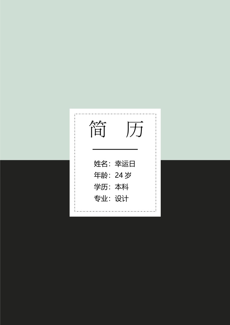 个人求职简历封面可搭配简历模板单独封面31