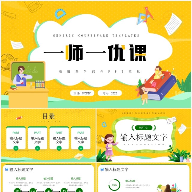 黄色卡通风一师一优课PPT通用模板 黄色卡通风一师一优课PPT通用模板