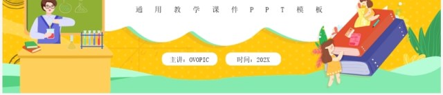 黄色卡通风一师一优课PPT通用模板