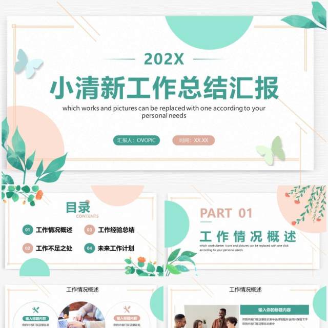 绿色小清新工作总结汇报PPT通用模板 绿色小清新工作总结汇报PPT通用模板