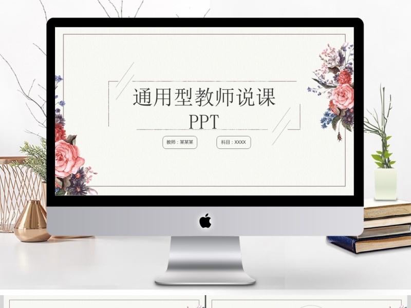 清新风教师说课通用PPT模板