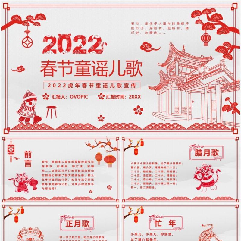 红色剪纸风2022春节童谣儿歌PPT模板