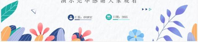 蓝色小清新小组项目汇报PPT通用模板 蓝色小清新小组项目汇报PPT通用模板