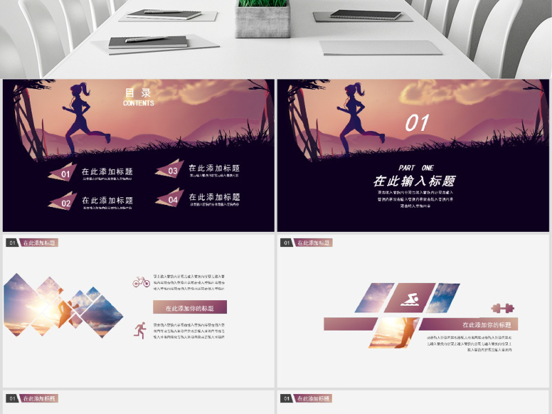 原创通用时尚健身跑步运动PPT模板-版权可商用