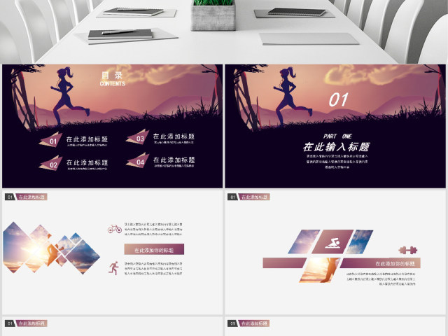 原创通用时尚健身跑步运动PPT模板-版权可商用