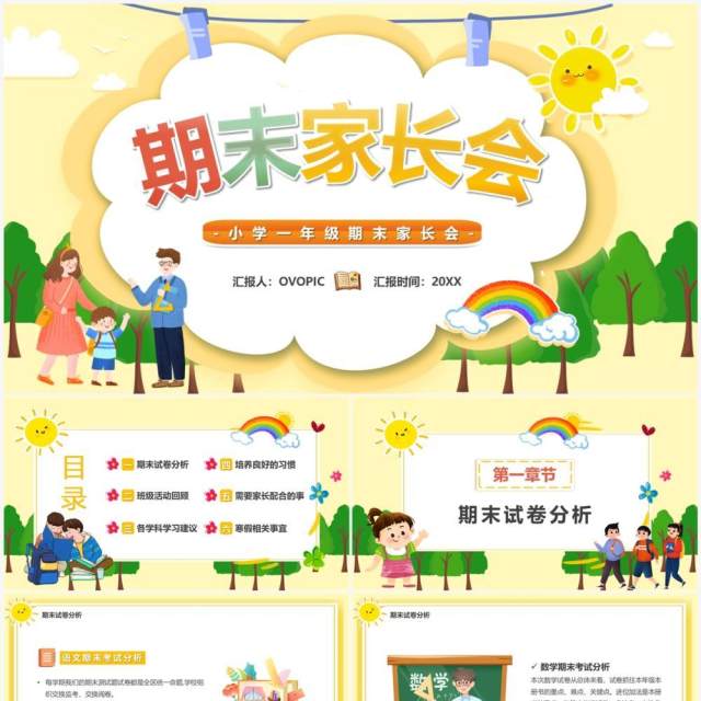 黄色卡通风小学儿童期末家长会PPT模板 黄色卡通风小学儿童期末家长会PPT模板