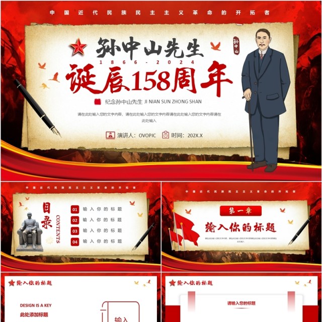 红色简约风孙中山先生诞辰158周年PPT模板 红色简约风孙中山先生诞辰158周年PPT模板