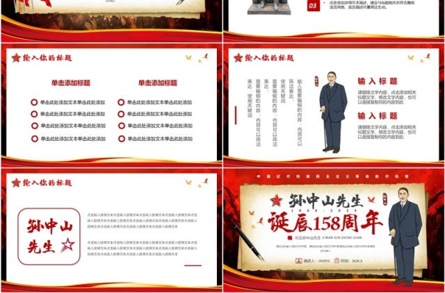红色简约风孙中山先生诞辰158周年PPT模板 红色简约风孙中山先生诞辰158周年PPT模板