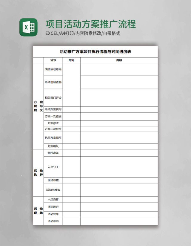 项目活动方案推广流程表Excel模板 项目活动方案推广流程表Excel模板