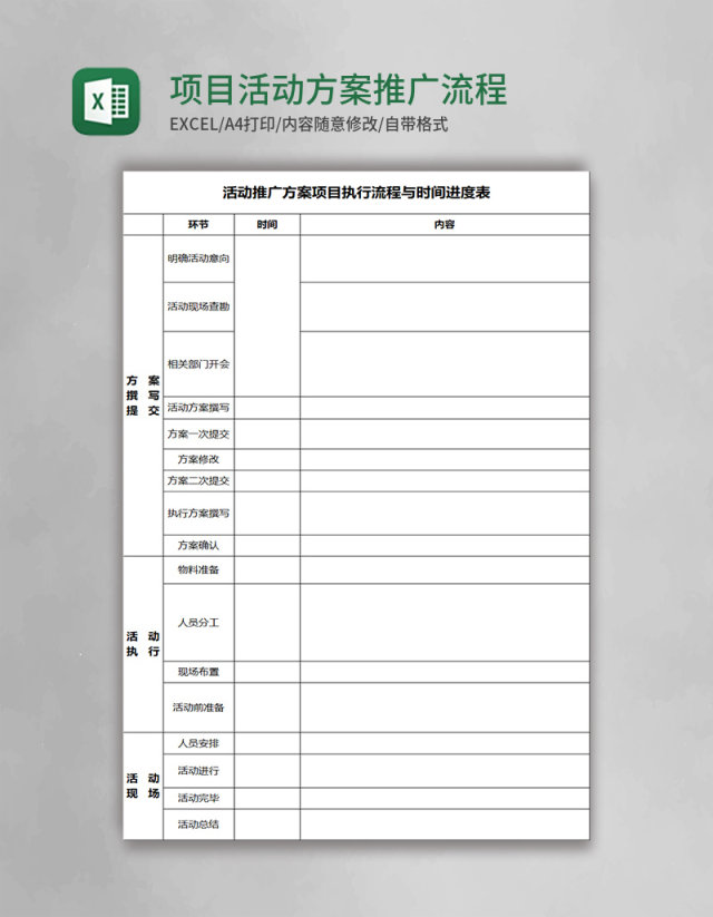 项目活动方案推广流程表Excel模板