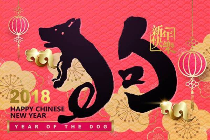 2018瑞狗迎春