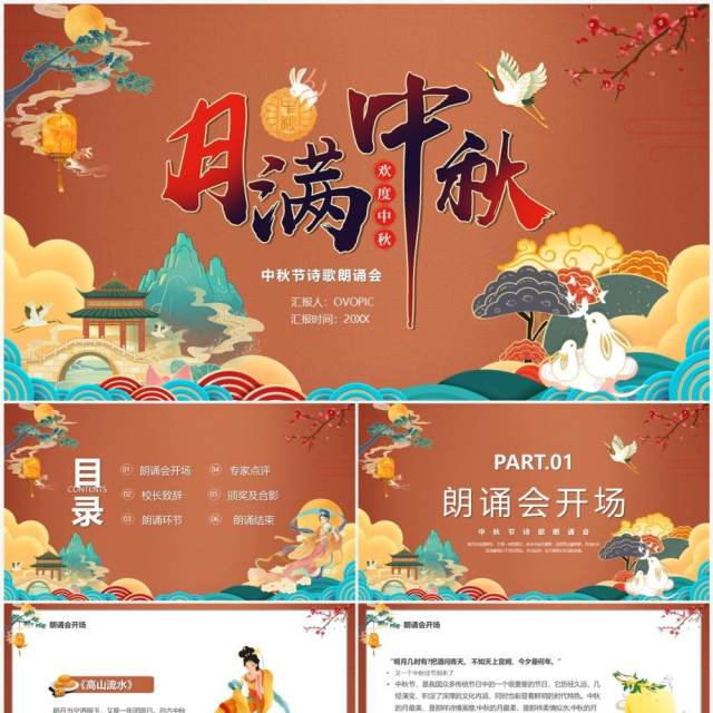 中国风月满中秋诗词鉴赏朗诵大会PPT模板 中国风月满中秋诗词鉴赏朗诵大会PPT模板