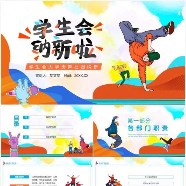 学生会大学街舞社团纳新动态PPT模板 学生会大学街舞社团纳新动态PPT模板