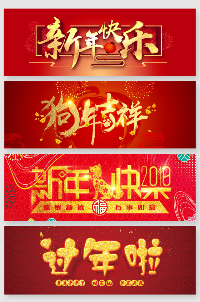 狗年新年快乐主题艺术字 狗年新年快乐主题艺术字