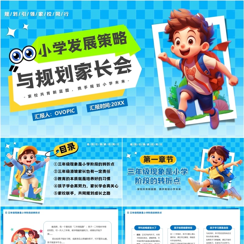 蓝色卡通风小学发展策略与规划PPT模板