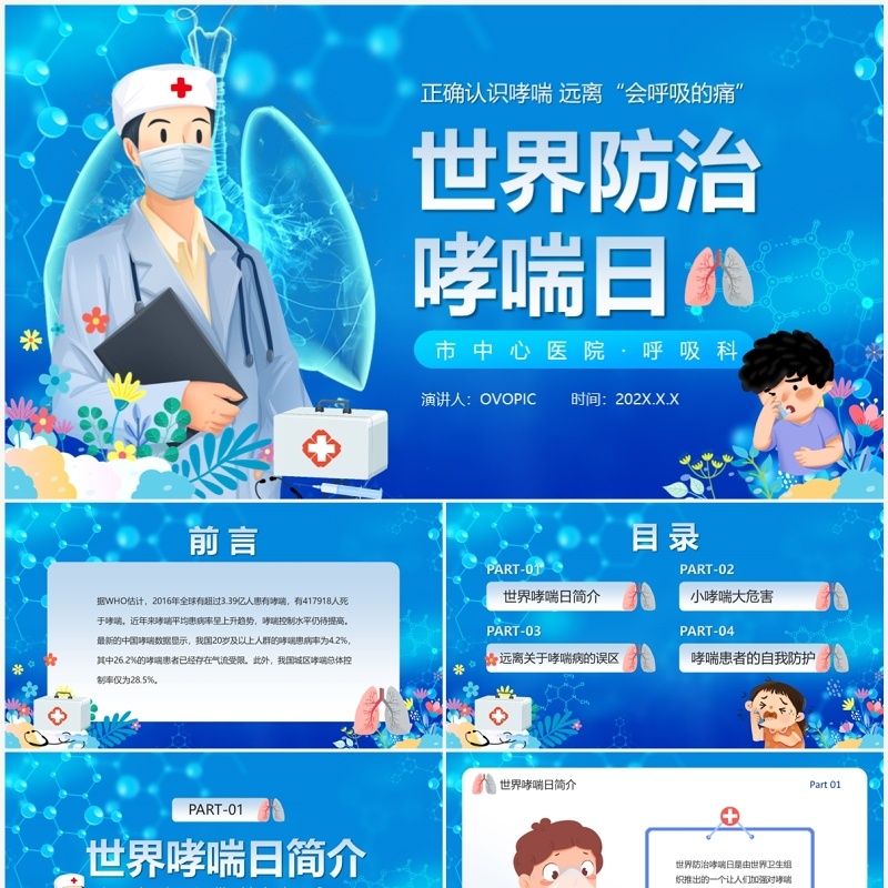蓝色卡通风世界防治哮喘日PPT模板