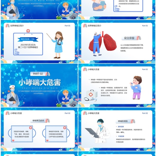 蓝色卡通风世界防治哮喘日PPT模板 蓝色卡通风世界防治哮喘日PPT模板