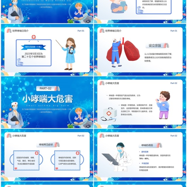 蓝色卡通风世界防治哮喘日PPT模板