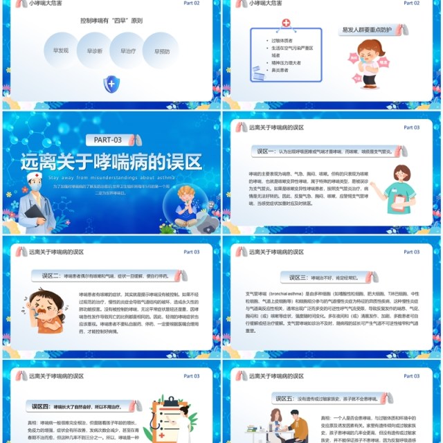 蓝色卡通风世界防治哮喘日PPT模板 蓝色卡通风世界防治哮喘日PPT模板