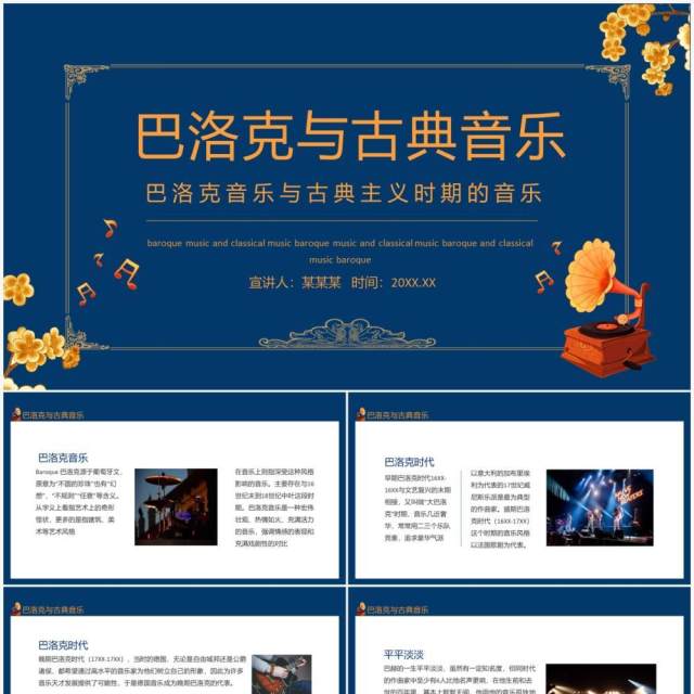 巴洛克音乐与古典主义时期的音乐动态PPT模板 巴洛克音乐与古典主义时期的音乐动态PPT模板