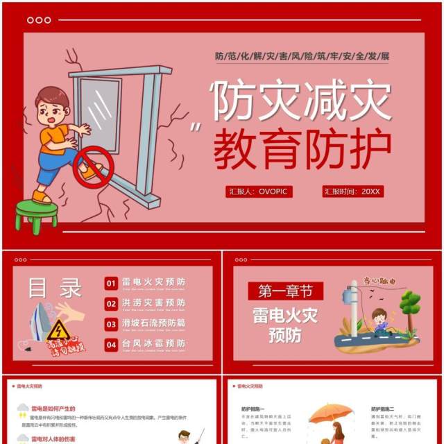 红色卡通防灾减灾防护教育PPT模板 红色卡通防灾减灾防护教育PPT模板