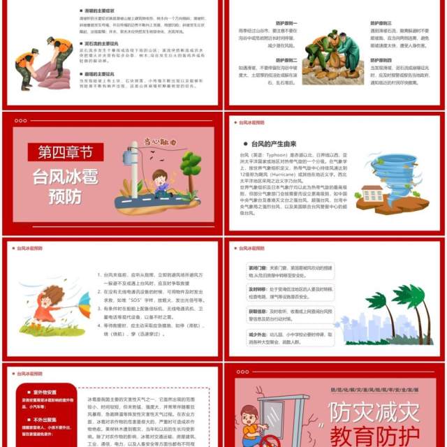 红色卡通防灾减灾防护教育PPT模板 红色卡通防灾减灾防护教育PPT模板