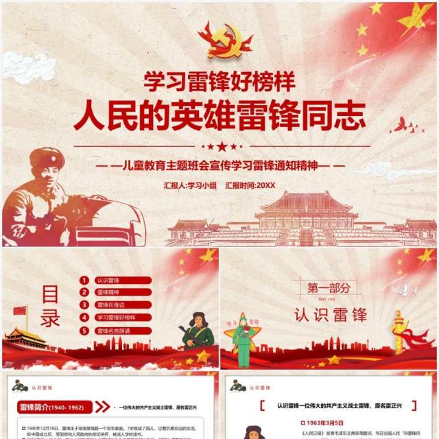 红色党政风学习雷锋精神主题班会教育PPT模板 红色党政风学习雷锋精神主题班会教育PPT模板