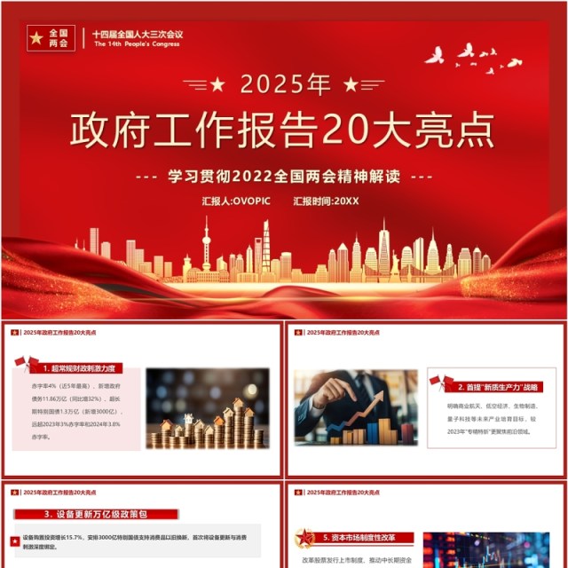 红色简约风2025政府工作报告20大亮点PPT模板 红色简约风2025政府工作报告20大亮点PPT模板