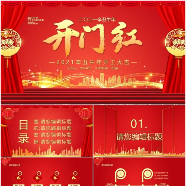 2021红色牛年开门红开工大吉通用PPT模板 2021红色牛年开门红开工大吉通用PPT模板
