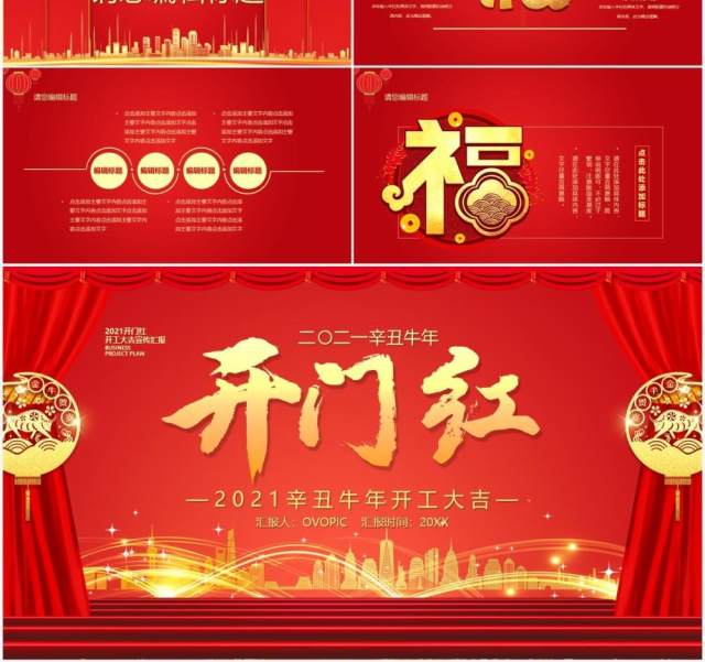 2021红色牛年开门红开工大吉通用PPT模板 2021红色牛年开门红开工大吉通用PPT模板