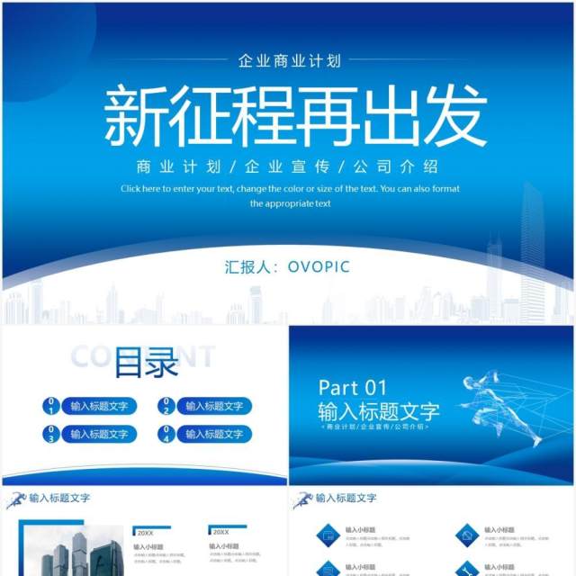 蓝色新征程再出发企业简介公司介绍商业计划通用PPT模板 蓝色新征程再出发企业简介公司介绍商业计划通用PPT模板