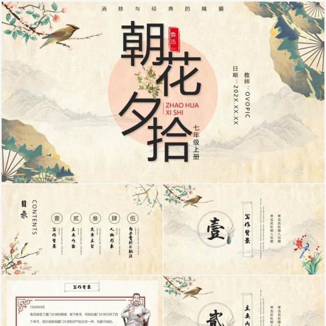黄色古典中国风朝花夕拾语文课件PPT动态模板 黄色古典中国风朝花夕拾语文课件PPT动态模板