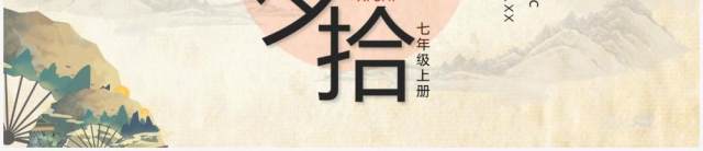 黄色古典中国风朝花夕拾语文课件PPT动态模板 黄色古典中国风朝花夕拾语文课件PPT动态模板