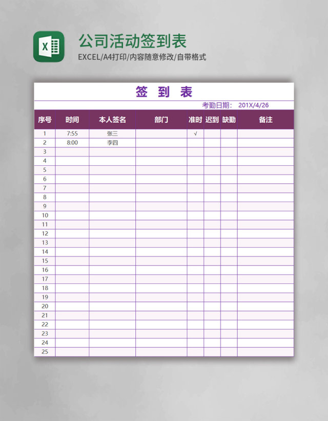 公司活动签到表excel表格模版 公司活动签到表excel表格模版