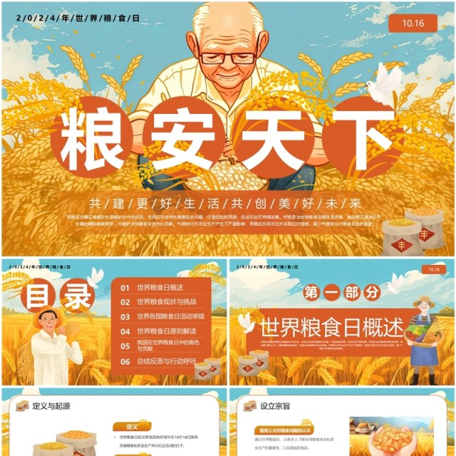 橙色插画风粮安天下世界粮食日PPT模板 橙色插画风粮安天下世界粮食日PPT模板