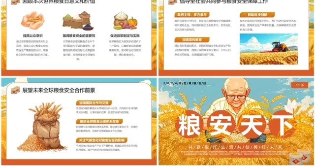 橙色插画风粮安天下世界粮食日PPT模板 橙色插画风粮安天下世界粮食日PPT模板