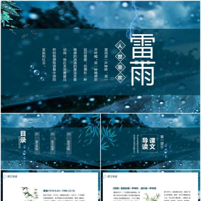 雷雨看不尽人世悲欢动态课件PPT模板 雷雨看不尽人世悲欢动态课件PPT模板