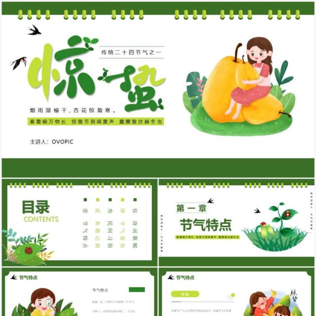 绿色简约卡通风传统二十四节气之惊蛰PPT模板 绿色简约卡通风传统二十四节气之惊蛰PPT模板