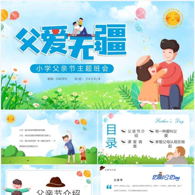 蓝色卡通风父亲节主题班会PPT模板 蓝色卡通风父亲节主题班会PPT模板