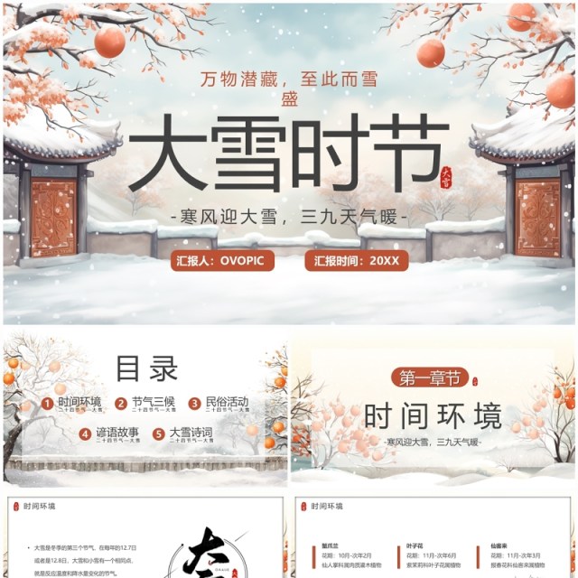 淡雅中国风二十四传统节气大雪PPT模板 淡雅中国风二十四传统节气大雪PPT模板