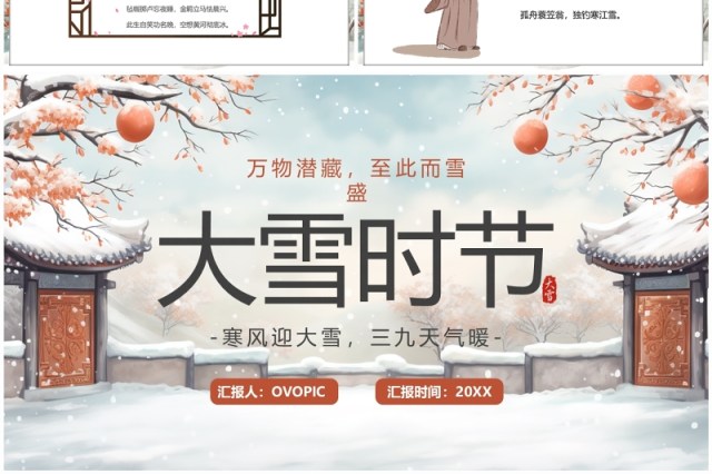 淡雅中国风二十四传统节气大雪PPT模板 淡雅中国风二十四传统节气大雪PPT模板