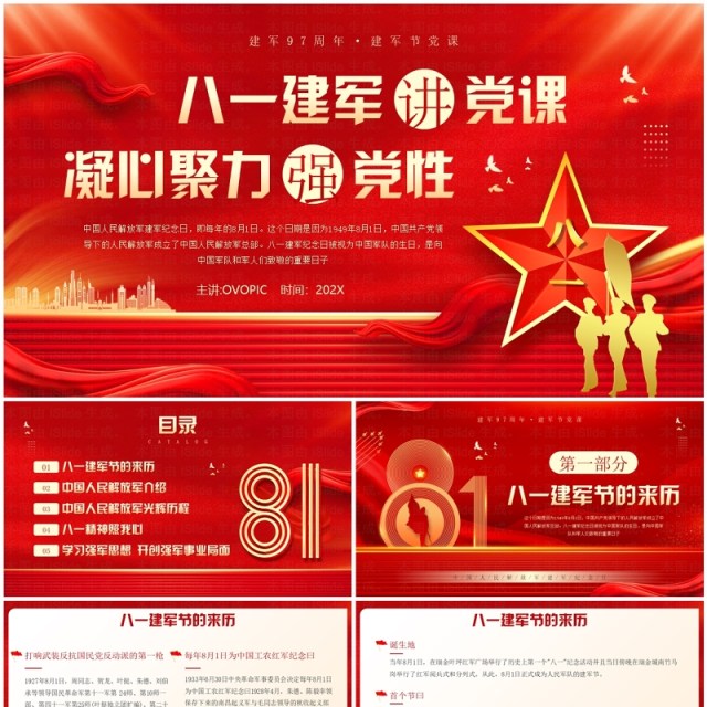 红色党政风八一建军节凝心聚力强党性PPT模板 红色党政风八一建军节凝心聚力强党性PPT模板