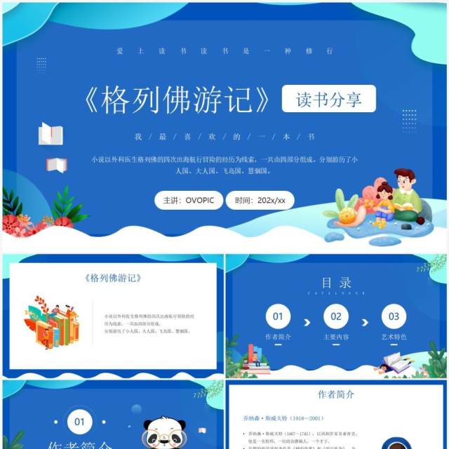 蓝色卡通风格列佛游记读书分享PPT模板 蓝色卡通风格列佛游记读书分享PPT模板