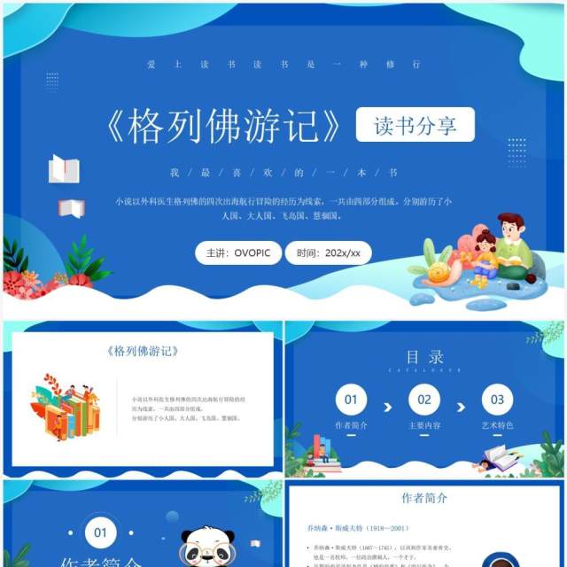 蓝色卡通风格列佛游记读书分享PPT模板