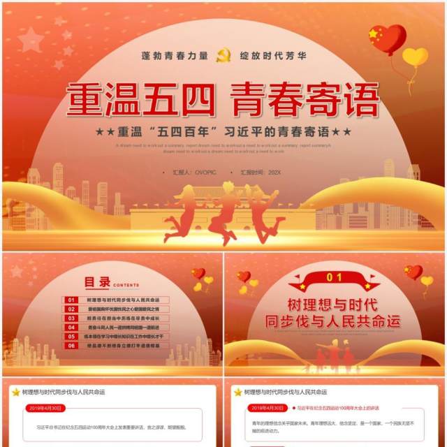 橙色党政风重温五四习主席的青春寄语PPT模板 橙色党政风重温五四习主席的青春寄语PPT模板