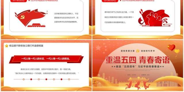 橙色党政风重温五四习主席的青春寄语PPT模板 橙色党政风重温五四习主席的青春寄语PPT模板