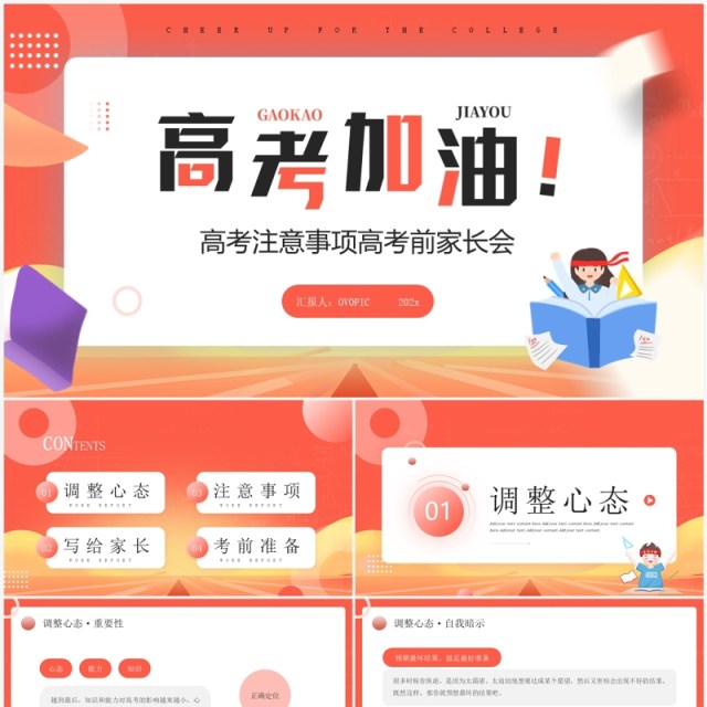 红色简约卡通风高考前家长会PPT模板 红色简约卡通风高考前家长会PPT模板